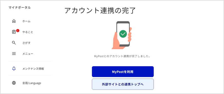 マイナポータル-ゆうID連携
