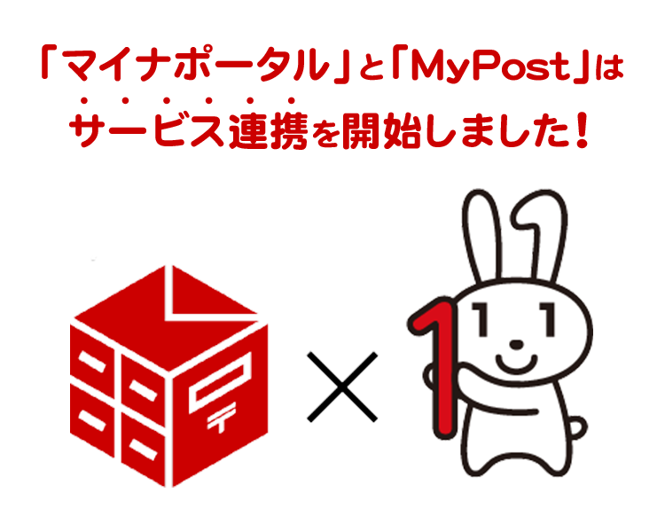 「マイナポータル」と「MyPost」はサービス連携を開始しました！