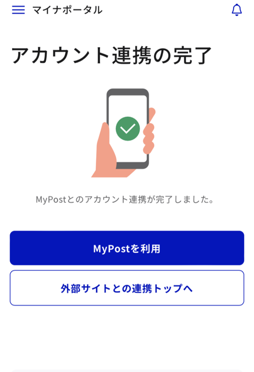 マイナポータルとゆうIDの連携完了