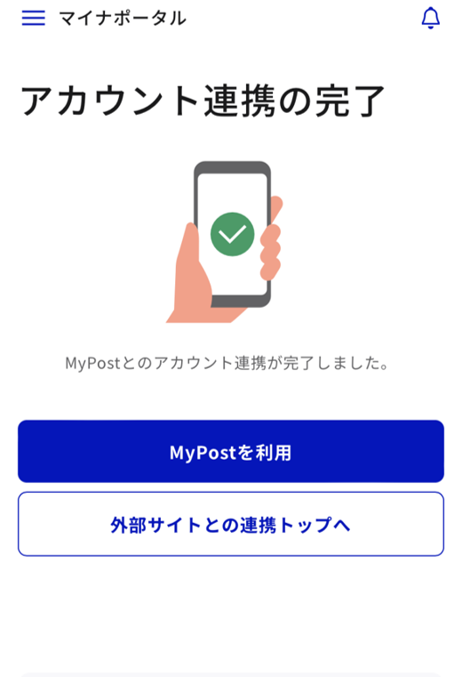 マイナポータルとゆうびんIDの連携完了