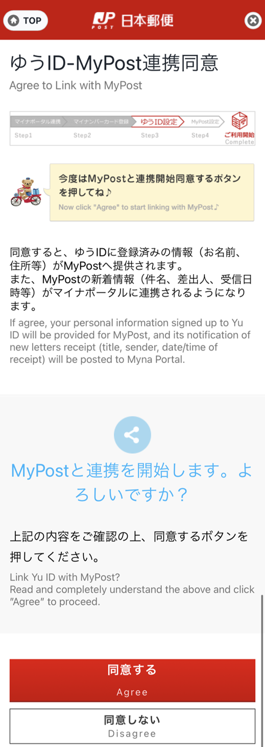 ゆうびんID-MyPost連携